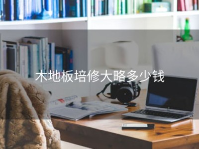 木地板培修大略多少钱
