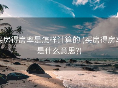买房得房率是怎样计算的 (买房得房率是什么意思?)