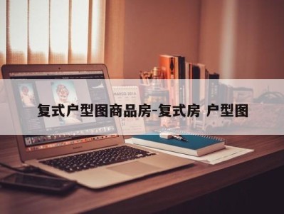 复式户型图商品房-复式房 户型图
