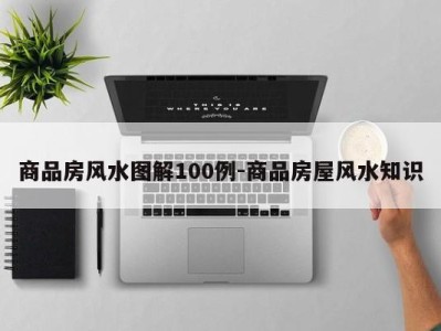 商品房风水图解100例-商品房屋风水知识