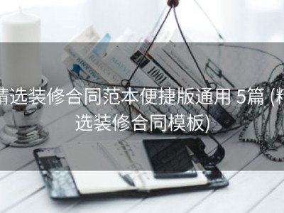 精选装修合同范本便捷版通用 5篇 (精选装修合同模板)