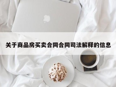 关于商品房买卖合同合同司法解释的信息