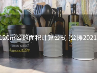 120㎡公摊面积计算公式 (公摊2021)