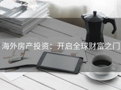 海外房产投资：开启全球财富之门