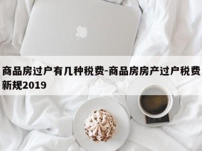 商品房过户有几种税费-商品房房产过户税费新规2019