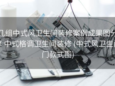 几组中式风卫生间装修案例成果图分享 中式格调卫生间装修 (中式风卫生间门款式图)