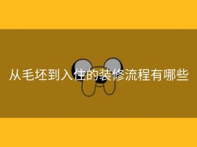 从毛坯到入住的装修流程有哪些