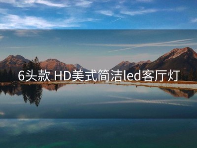 6头款 HD美式简洁led客厅灯