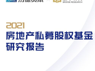 房地产私募基金,掘金市场的“新宠”