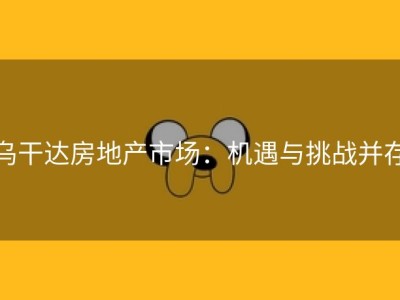乌干达房地产市场：机遇与挑战并存