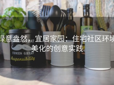 绿意盎然，宜居家园：住宅社区环境美化的创意实践