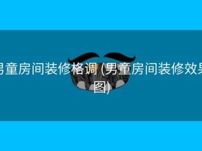 男童房间装修格调 (男童房间装修效果图)