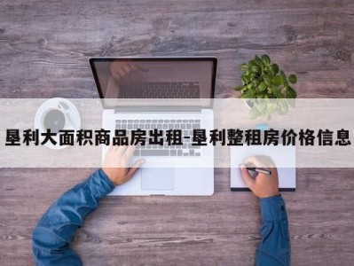 垦利大面积商品房出租-垦利整租房价格信息