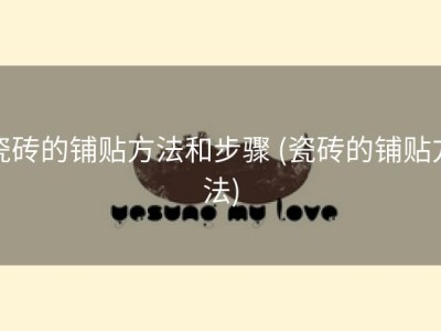 瓷砖的铺贴方法和步骤 (瓷砖的铺贴方法)