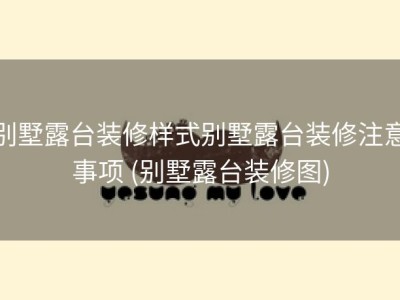 别墅露台装修样式别墅露台装修注意事项 (别墅露台装修图)