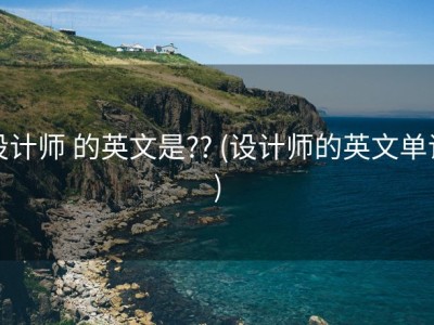 设计师 的英文是?? (设计师的英文单词)
