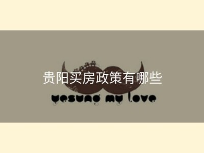 贵阳买房政策有哪些