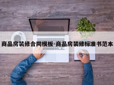 商品房装修合同模板-商品房装修标准书范本