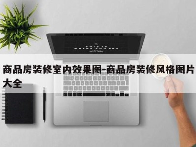 商品房装修室内效果图-商品房装修风格图片大全