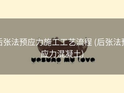后张法预应力施工工艺流程 (后张法预应力混凝土)