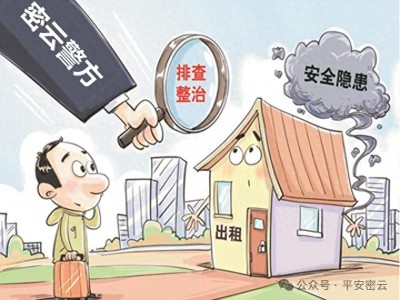密云警方加强出租房屋管理，严查违法违规行为，依法登记是关键