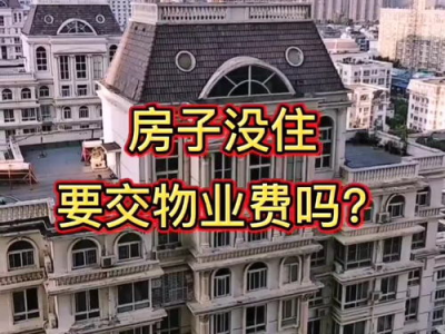 住宅区物业费,了解其构成、收费标准及支付方式