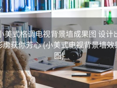 小美式格调电视背景墙成果图 设计出彩虏获你芳心 (小美式电视背景墙效果图)