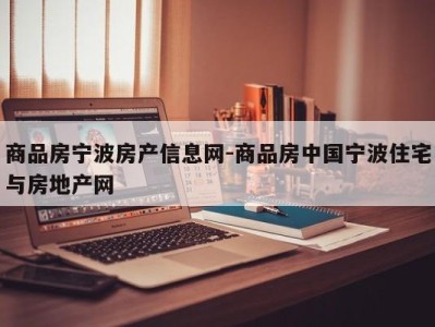 商品房宁波房产信息网-商品房中国宁波住宅与房地产网