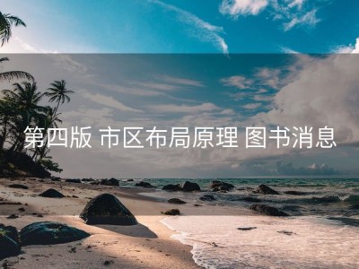 第四版 市区布局原理 图书消息