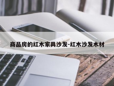 商品房的红木家具沙发-红木沙发木材