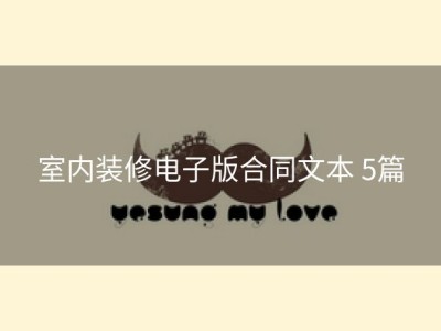 室内装修电子版合同文本 5篇