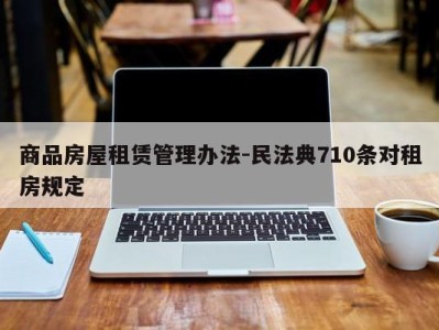 商品房屋租赁管理办法-民法典710条对租房规定