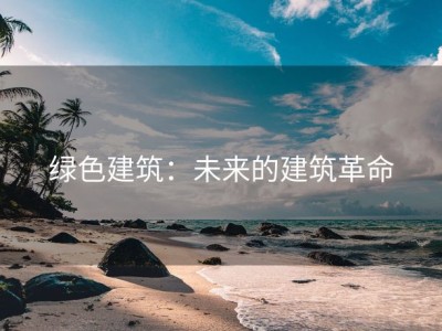 绿色建筑：未来的建筑革命