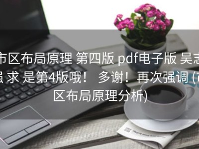 市区布局原理 第四版 pdf电子版 吴志强 求 是第4版哦！ 多谢！再次强调 (市区布局原理分析)