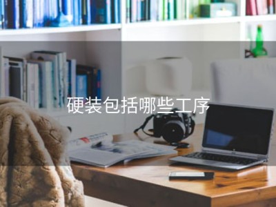 硬装包括哪些工序