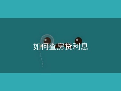 如何查房贷利息