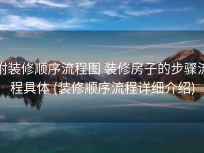 附装修顺序流程图 装修房子的步骤流程具体 (装修顺序流程详细介绍)