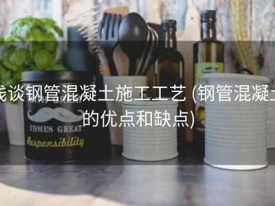 浅谈钢管混凝土施工工艺 (钢管混凝土的优点和缺点)