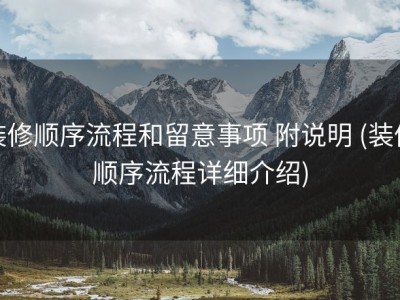 装修顺序流程和留意事项 附说明 (装修顺序流程详细介绍)