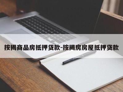 按揭商品房抵押贷款-按揭房房屋抵押贷款