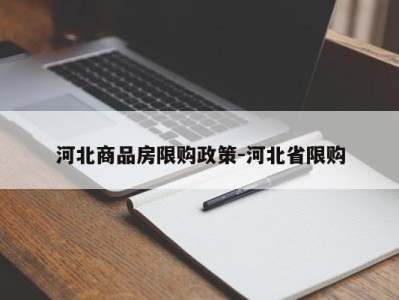河北商品房限购政策-河北省限购