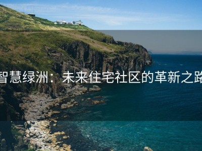 智慧绿洲：未来住宅社区的革新之路