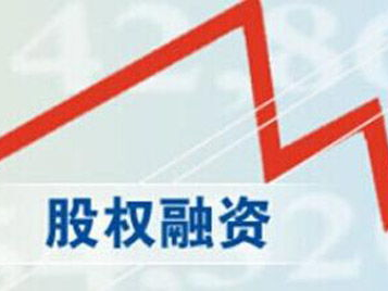股权融资,企业发展的助推器