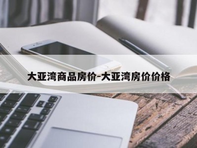 大亚湾商品房价-大亚湾房价价格