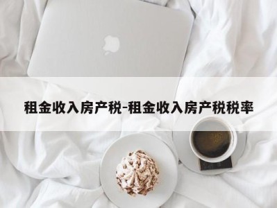 租金收入房产税-租金收入房产税税率