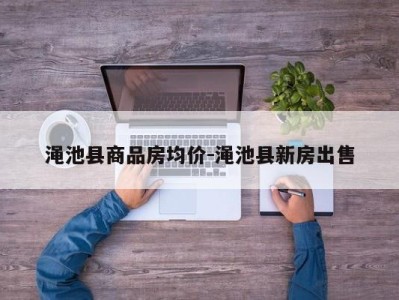 渑池县商品房均价-渑池县新房出售