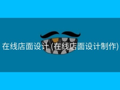 在线店面设计 (在线店面设计制作)