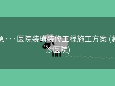 急···医院装璜装修工程施工方案 (急诊医院)