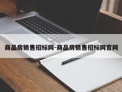 商品房销售招标网-商品房销售招标网官网