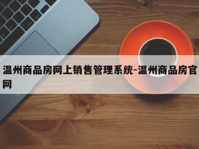 温州商品房网上销售管理系统-温州商品房官网
